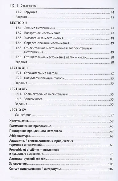 Латинский язык в сфере юриспруденции. Учебное пособие - фото 4