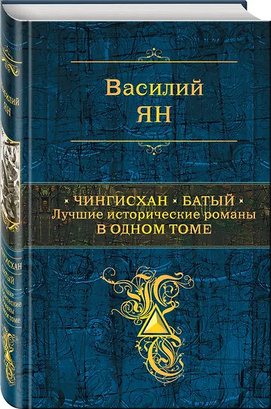 Чингисхан. Батый. Лучшие исторические романы в одном томе - фото 3