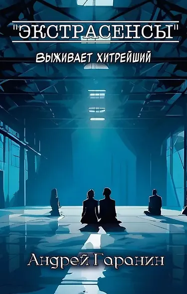 Экстрасенсы + подарок внутри (конверт) - фото 2