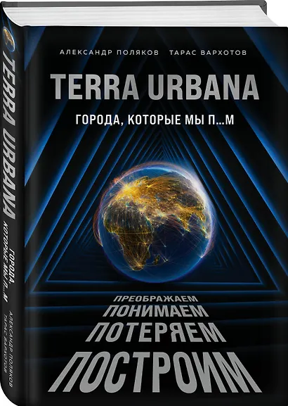 Terra Urbana. Города, которые мы п...м - фото 3