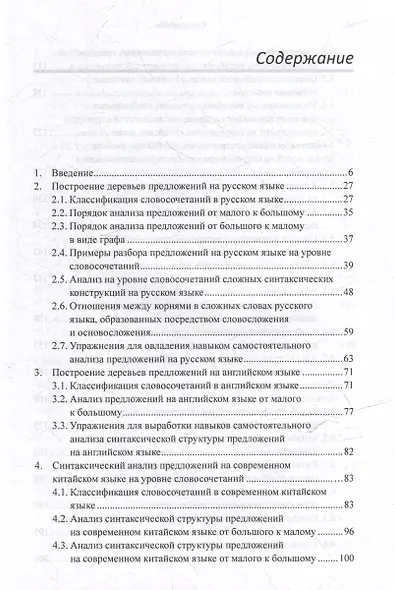 Лингвистический анализ текстов на китайском языке различных периодов. В 12-ти томах. Том 7: Построение деревьев предложений на русском, английском, современном китайском и древнекитайском языках. Монография - фото 3