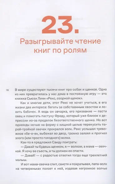Почему он не читает? 100 советов, как увлечь ребенка чтением - фото 7