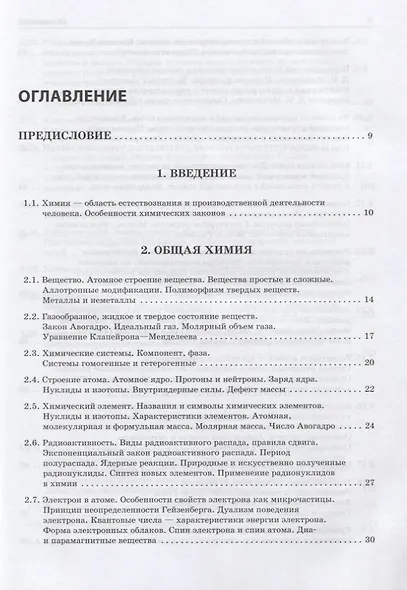 Химия. Современное учебное пособие для школьников и абитуриентов - фото 2