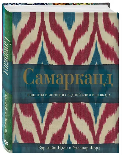 Самарканд. Рецепты и истории Средней Азии и Кавказа - фото 3