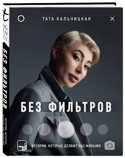 Без фильтров. Истории, которые делают нас живыми - фото 3