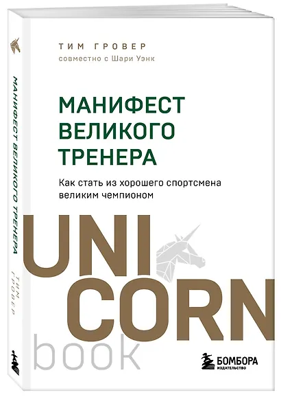 Манифест великого тренера. Как стать из хорошего спортсмена великим чемпионом - фото 3