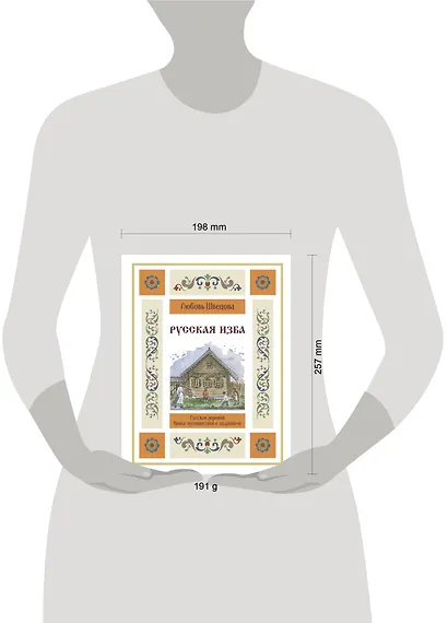 Русская изба. Книга-путешествие с заданиями и иллюстрациями - фото 4