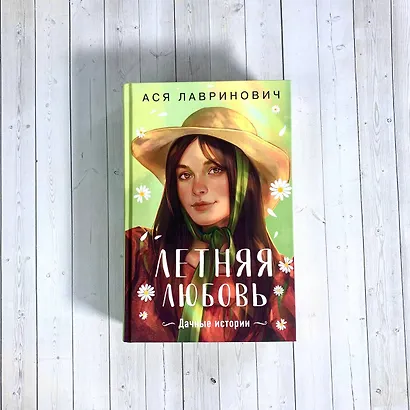 Летняя любовь. Подарочное издание дачных историй от Аси Лавринович - фото 10