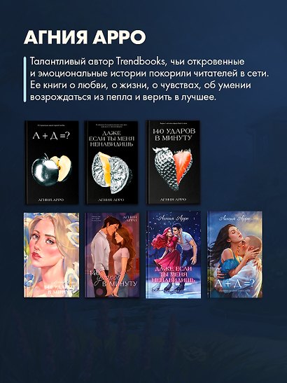 Trendbooks. Романы Агнии Арро. А+Д=? История еще одной первой любви - фото 9