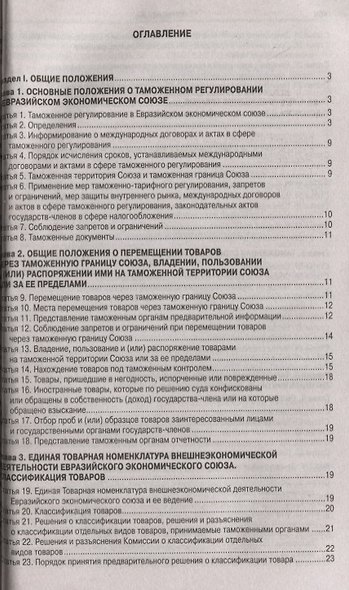 Таможенный кодекс Евразийского экономического союз - фото 2