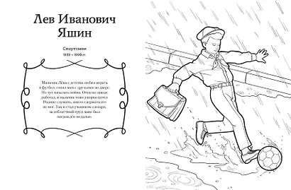 Мальчики и девочки, прославившие Россию. Познавательная раскраска - фото 8