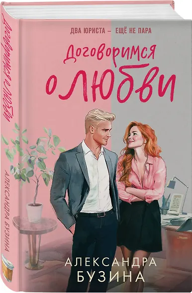 Договоримся о любви - фото 3