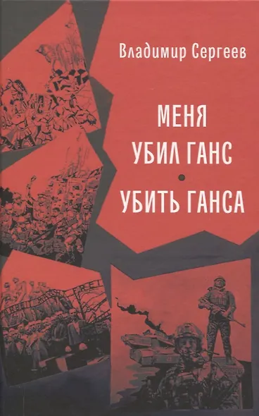 Меня убил Ганс. Убить Ганса - фото 1