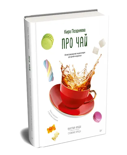 Про чай. Иллюстрированная энциклопедия для детей и взрослых - фото 2