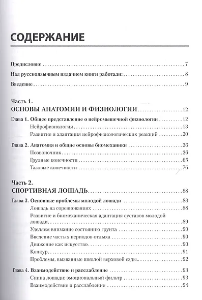 Физиотерапия и массаж лошадей. Биомеханика. Упражнения. Лечение - фото 2