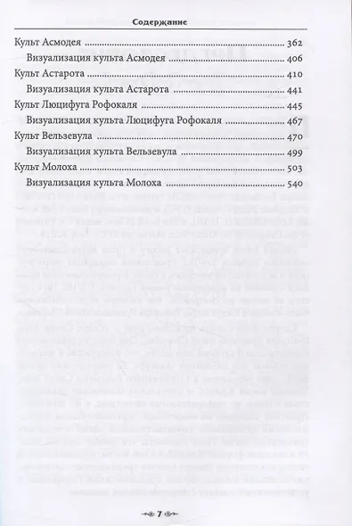 Сефер Авода Зара Ситра Ахра. Книга чуждого служения другой стороне. Том 1 - фото 5