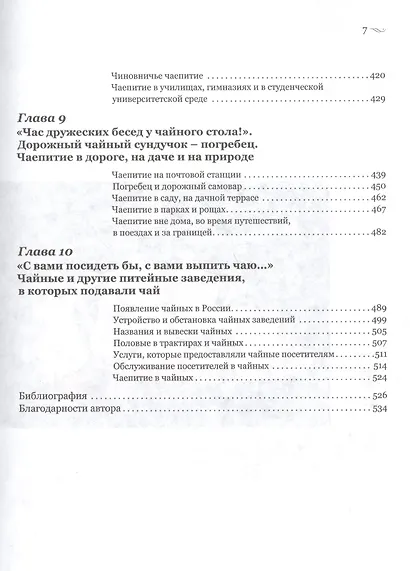 Пейте чай мой друг старинный Чай обычаи чаепития в рус. быт. культуре 17-нач. 20в. (Басманова) - фото 5