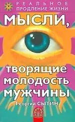 Мысли, творящие молодость мужчины - фото 1