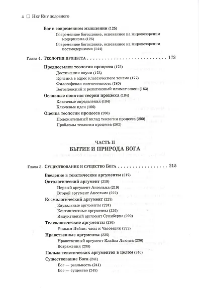 Нет ему подобного. Учение о Боге - фото 3