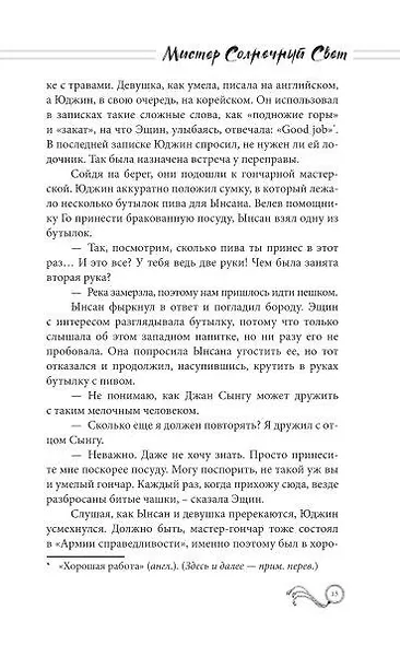 Мистер Солнечный Свет. Вторая часть - фото 10