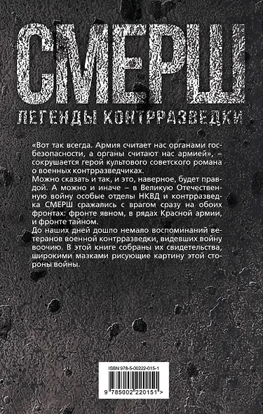 СМЕРШ. По законам военного времени. Воспоминания контрразведчиков - фото 2