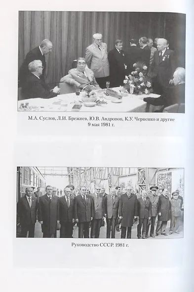 Андропов. 30 лет из жизни Генерального секретаря ЦК КПСС - фото 4