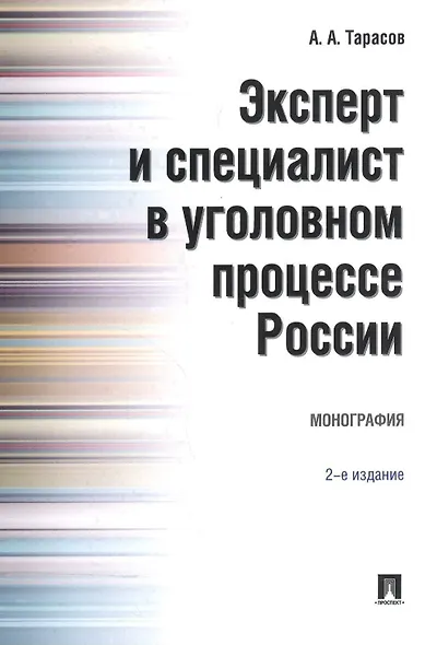 Эксперт и специалист в уголовном процессе России. Монография.–2-е изд. - фото 1