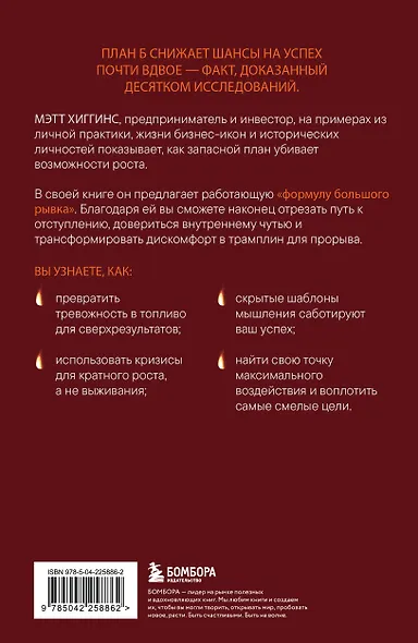 Сжечь мосты. Как превратить страх и сомнения в движущую силу - фото 2