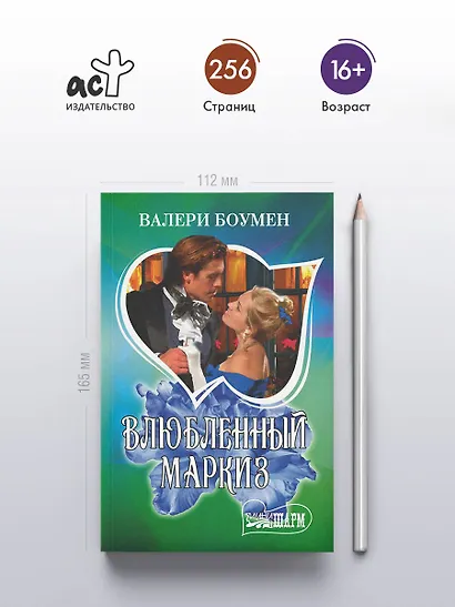 Влюбленный маркиз - фото 4