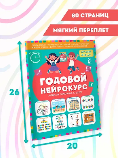 Годовой нейрокурс. Активная подготовка к школе. Для детей 5-6 лет - фото 9