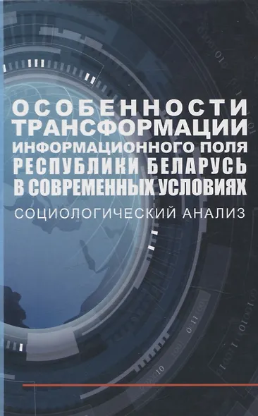 Особенности трансформации информационного поля Республики Беларусь в современных условиях: социологический анализ - фото 1