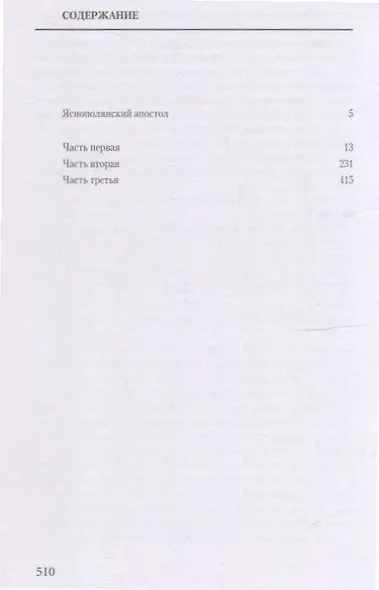 Воскресение. Роман - фото 3