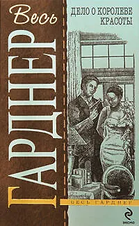Дело о королеве красоты : детективные романы : пер. с англ. - фото 1