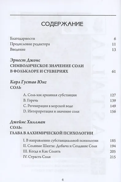 Соль и алхимическая душа - фото 2