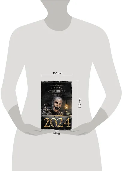 Самая страшная книга 2024 - фото 11