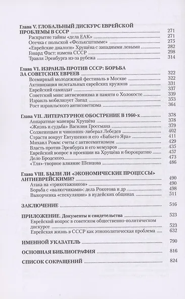 Тайная политика Хрущёва. Власть, интеллигенция, еврейский вопрос : Новая версия - фото 4