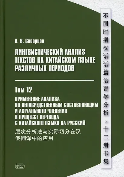 Лингвистический анализ текстов на китайском языке различных периодов. В 12-ти томах. Том 12: Применение анализа по непосредственным составляющим и актуального членения в процессе перевода с китайского языка на русский. Монография - фото 1