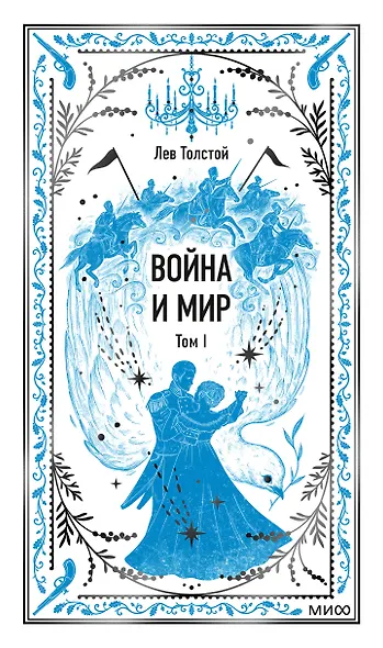 Война и мир. Том 1. Вечные истории - фото 1