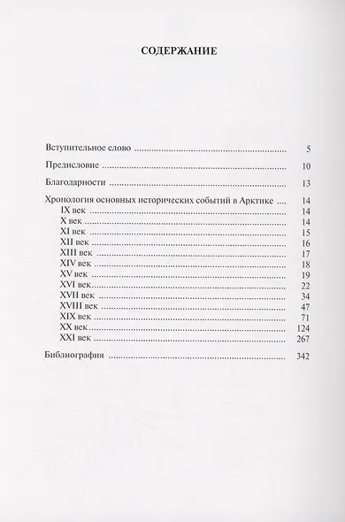 Всемирная Арктика : в лицах и событиях - фото 3