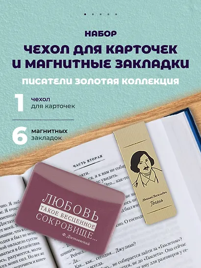Набор чехол для карточек и магнитные закладки Писатели Золотая коллекция - фото 1