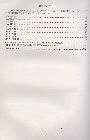 Русский язык. 10 класс. 10 вариантов итоговых работ для подготовки к Всероссийской проверочной работе - фото 2