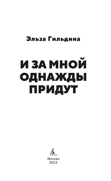 И за мной однажды придут - фото 9
