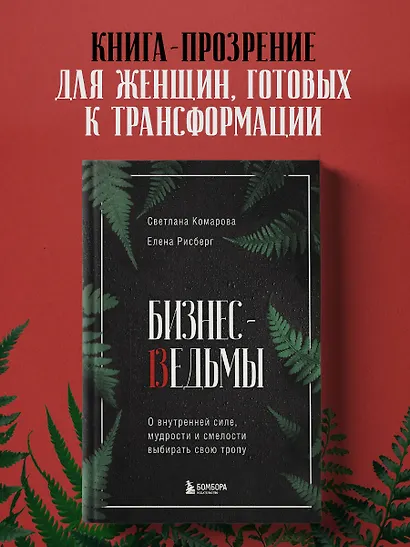 Бизнес-ведьмы. О внутренней силе, мудрости и смелости выбирать свою тропу - фото 4