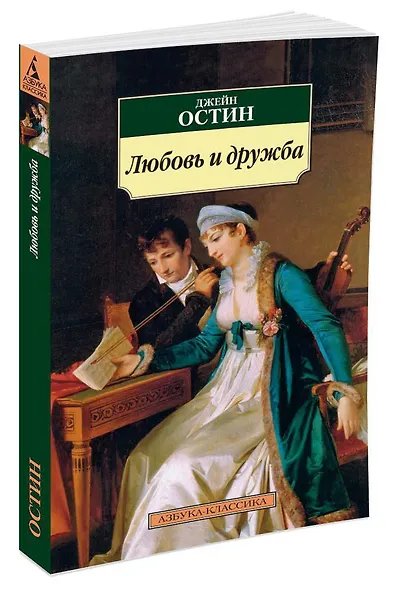 Любовь и дружба - фото 2