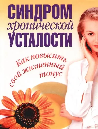 Синдром хронической усталости. Как повысыть свой жизненный тонус - фото 1
