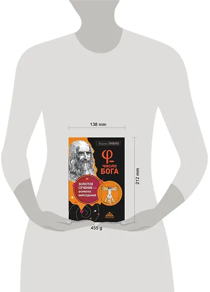 φ - Число Бога. Золотое сечение - формула мироздания - фото 3