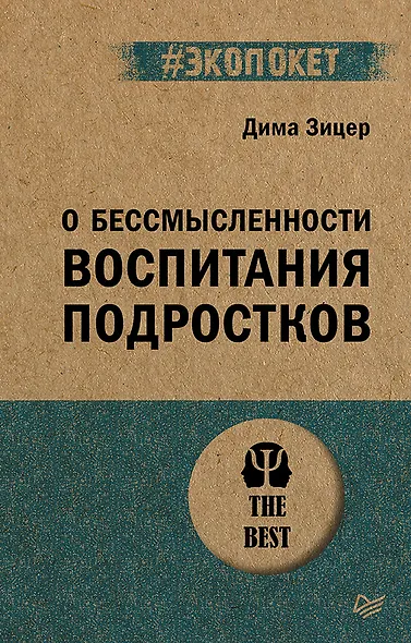 О бессмысленности воспитания подростков (#экопокет) - фото 1