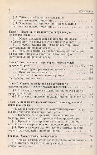 Экологическое право: Учебник для вузов - фото 4