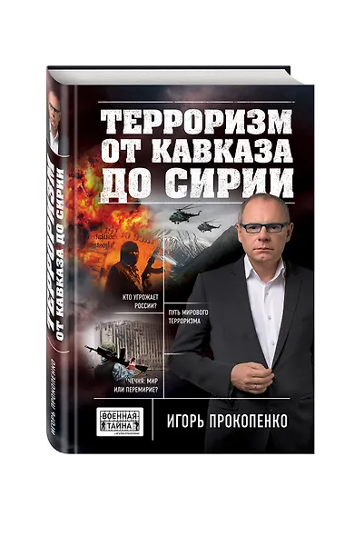 Терроризм от Кавказа до Сирии - фото 3