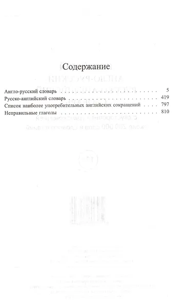 Новейший англо-русский русско-английский словарь с двусторонней транскрипцией : 200 000 слов и словосочетаний - фото 2